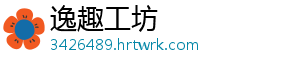 逸趣工坊